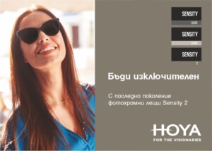 Фотохромни лещи Sensity